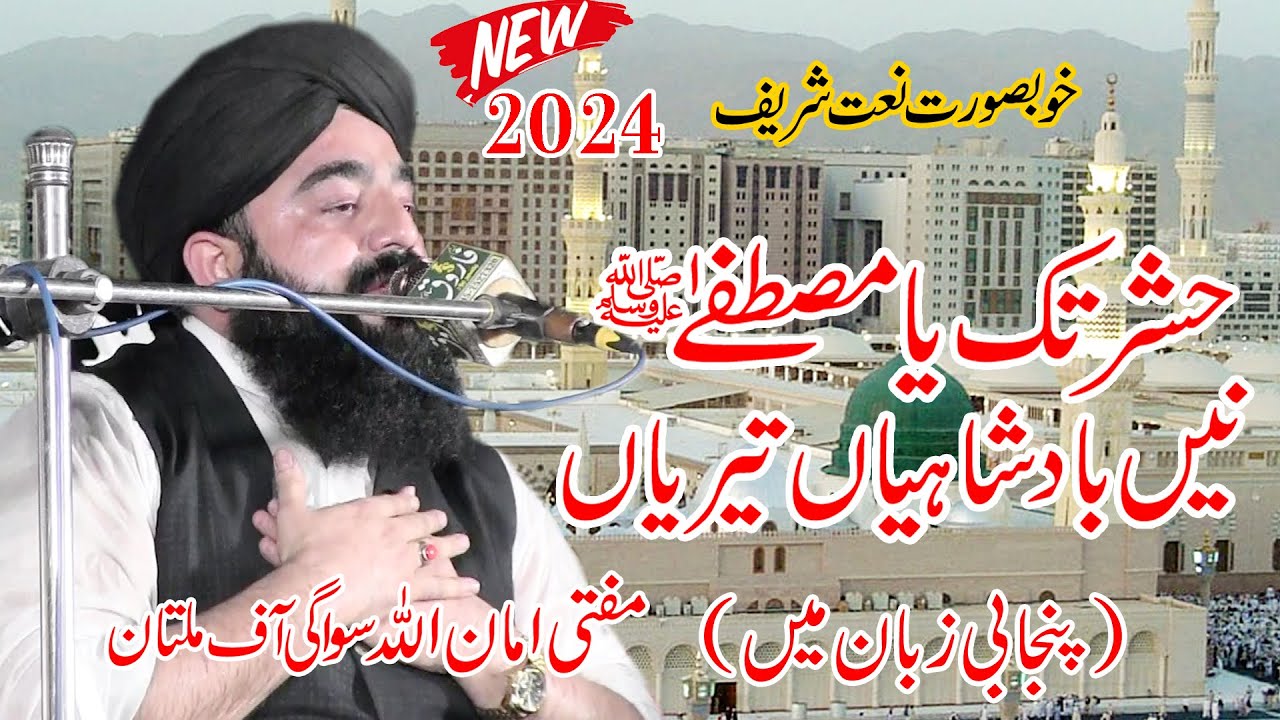 Hashar Tak Ya Mustafa(S.A.W) Na Badshahiyan Teriyan New Naat Sharif 2024 Allama Amanullah Swagi