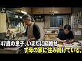 47歳の息子――結婚もせず母の家に居座り続けた末、結末は悲惨だった…#動エピソード#老後の物語 #家族の物語