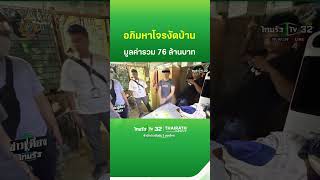อภิมหาโจรกรรม - งัดบ้านกวาด 38 ล้าน | ThairathTV