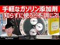 【ガソリン添加剤を使うなら気を付けたいポイント】PEA系についてトヨタ アルテッツァ RS200 のECU制御との関連性を事例に説明します