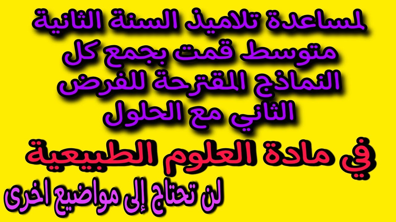 فروض مقترحة للفصل الثاني مع الحل للسنة الثانية متوسط علوم طبيعية