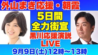 外山まき応援・朝霞市、5日全力街宣、9月9日(土)〜13日(水)。黒川あつひこ応援演説9月9日12時〜13時。ボランティアに来て下さい！【朝霞市議会議員、朝霞市議会議員選挙、朝霞市議会選挙】