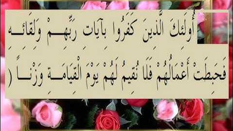 القرآن الكريم سورة الكهف الأية 105