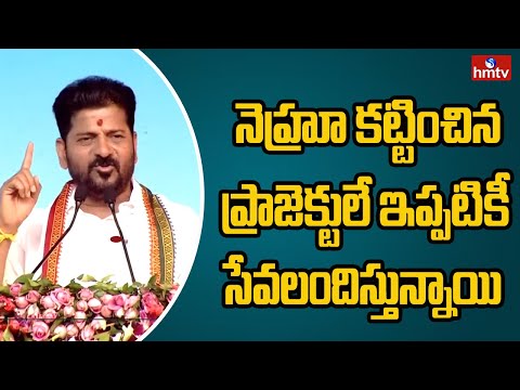 నెహ్రూ కట్టించిన ప్రాజెక్టులే ఇప్పటికీ సేవలందిస్తున్నాయి | CM Revanth Reddy | hmtv
