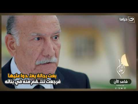 بعت رجالة يعتـ ـدوا عليها… فرجعت تنتـ ـقم منه في بناته! 😳💔