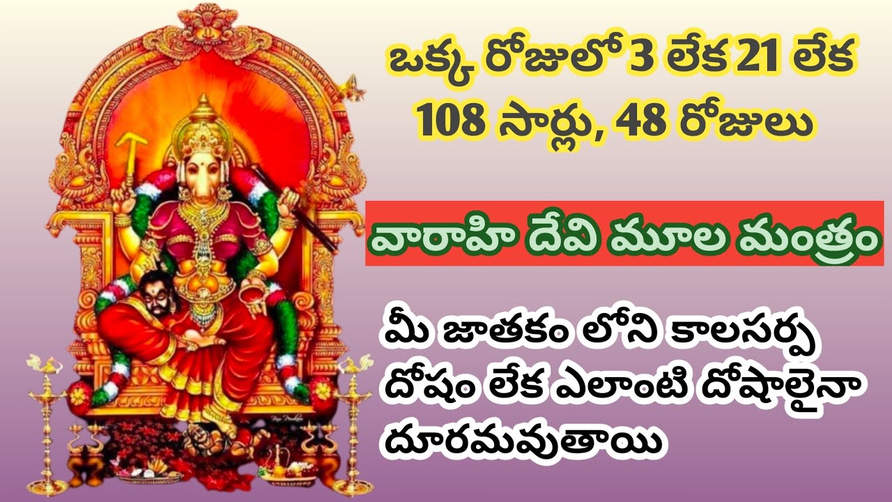 Manthar R 3 లేక 21 లేక 108 సార్లు, 48 రోజులు ll శ్రీ వారాహి దేవి మూల మంత్రం ll ...
