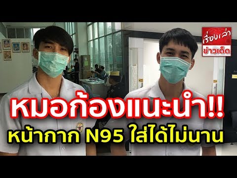ปัญหามาเยือน "หมอก้อง" แนะนำหน้ากาก N95 ใส่ได้ไม่นาน