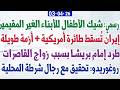 رسمي شيك الأطفال للأبناء الغير المقيمين أزمة طاقية طويلة طرد إمام بريشا بسبب زواج القاصرات