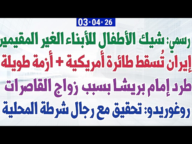 رسمي: شيك الأطفال للأبناء الغير المقيمين + أزمة طاقية طويلة + طرد إمام بريشا بسبب زواج القاصرات