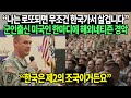 “나는 로또되면 무조건 한국가서 살겁니다” 군인출신 미국인 한마디에 해외네티즌 경악