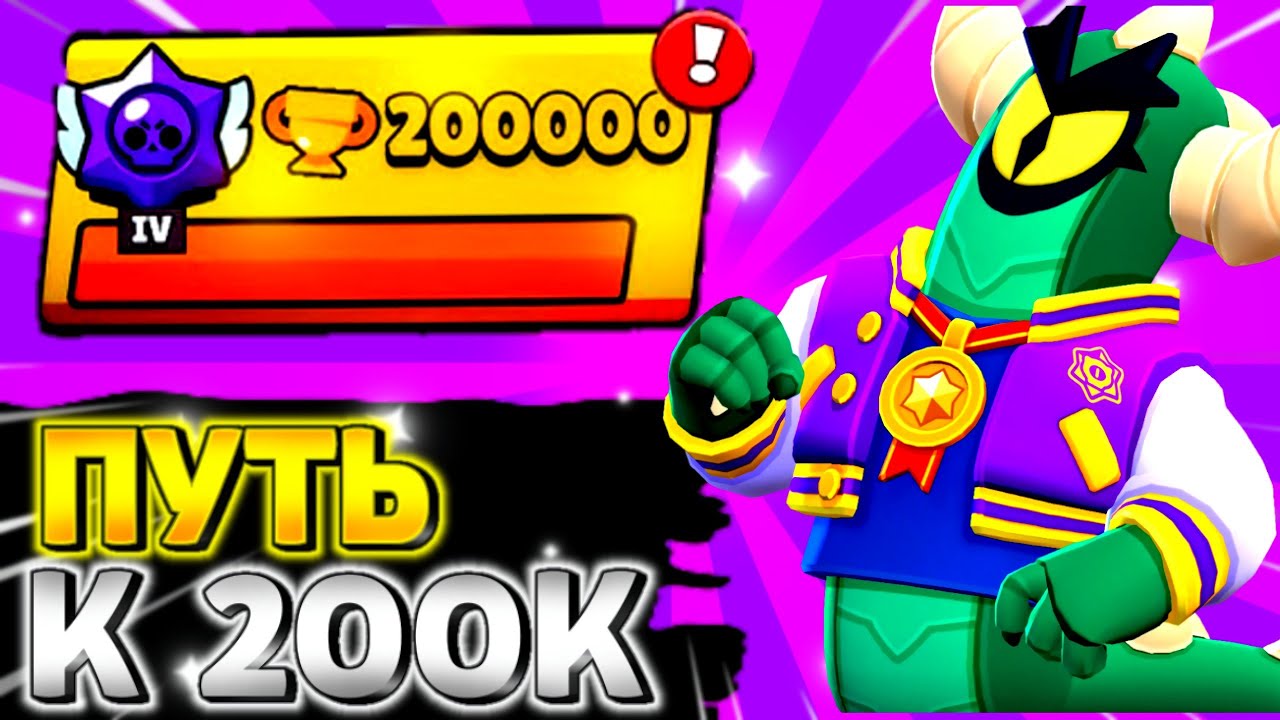 ПУТЬ К 200К!! АПНУЛ 42К И ПРАЙМ РАНГ!! Бравл Старс Быстрое прохождение 