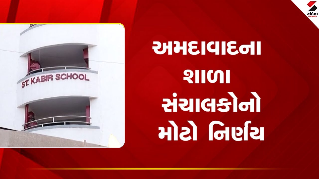 Ahmedabad | અમદાવાદના શાળા સંચાલકોનો મોટો નિર્ણય | School | Security | Gujarat