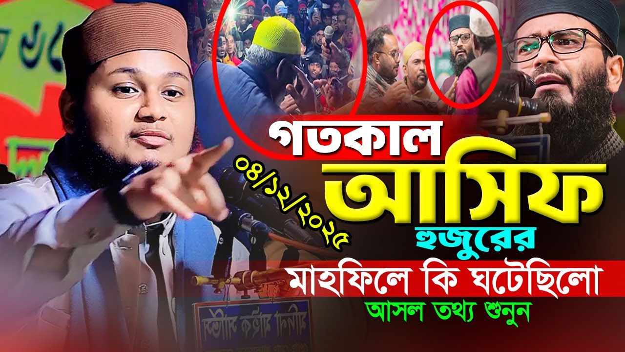 গতকাল আসিফ হুজুরের মাহফিলে কি ঘটেছিলো। আসল তথ্য শুনুন। ক্বারী জুনায়েদ আল হাবিব কুমিল্লা। 04/12/2025