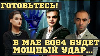 ВСЕХ ЖДЁТ МОЩНЫЙ УДАР в МАЕ 2024! БЕРЕГИТЕСЬ. СТРАШНЫЕ ПРЕДСКАЗАНИЯ СИЛЬНЕЙШИХ ЯСНОВИДЯЩИХ