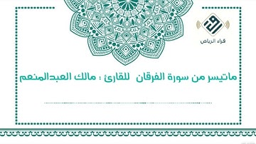 ماتيسر من سورة الفرقان | للقارئ : مالك العبدالمنعم