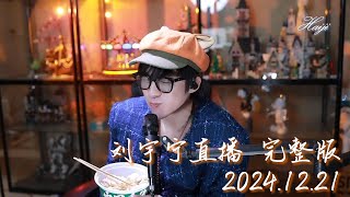 刘宇宁直播 | 20241221 微博直播 完整版 | 老大來陪大家過冬至了! |
