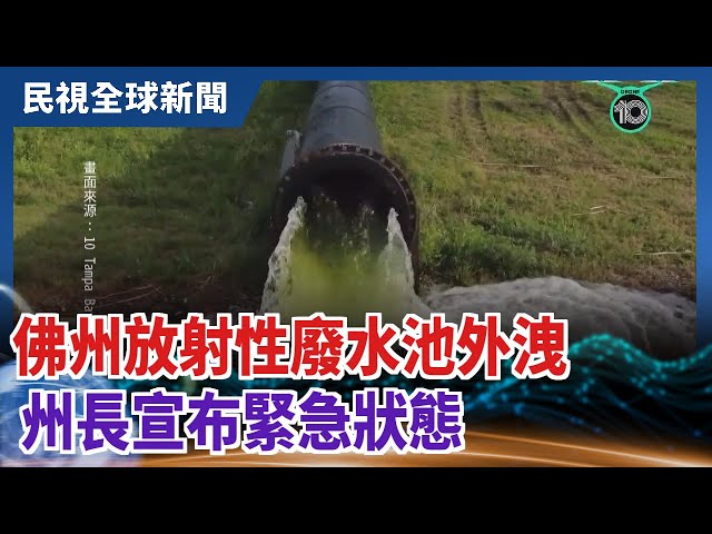 【民視全球新聞】佛州放射性廢水池外洩 州長宣布緊急狀態 2021.04.04