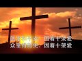 因着十架爱 By The Love Down From Cross