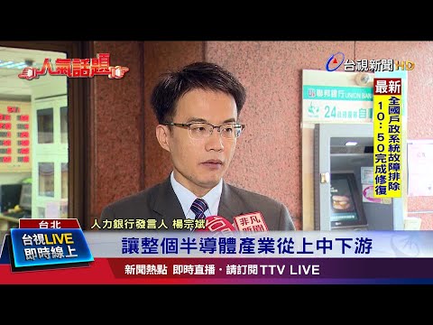 獨霸史上最大規模 台積電徵才8千人