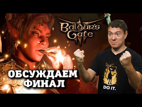 Видео: Baldur's Gate 3 - ОБСУЖДАЕМ финал, возможное DLC, коллекционка I Битый Пиксель