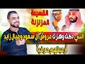 القصيدة النارية التي دكت وزلزلت عروش آل سعود وعيال زايد أرعبتهم 