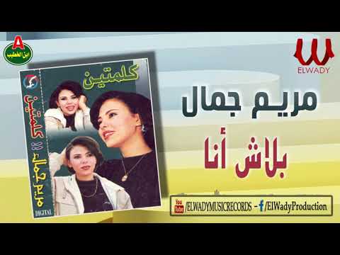 مريم جمال بلاش انا     