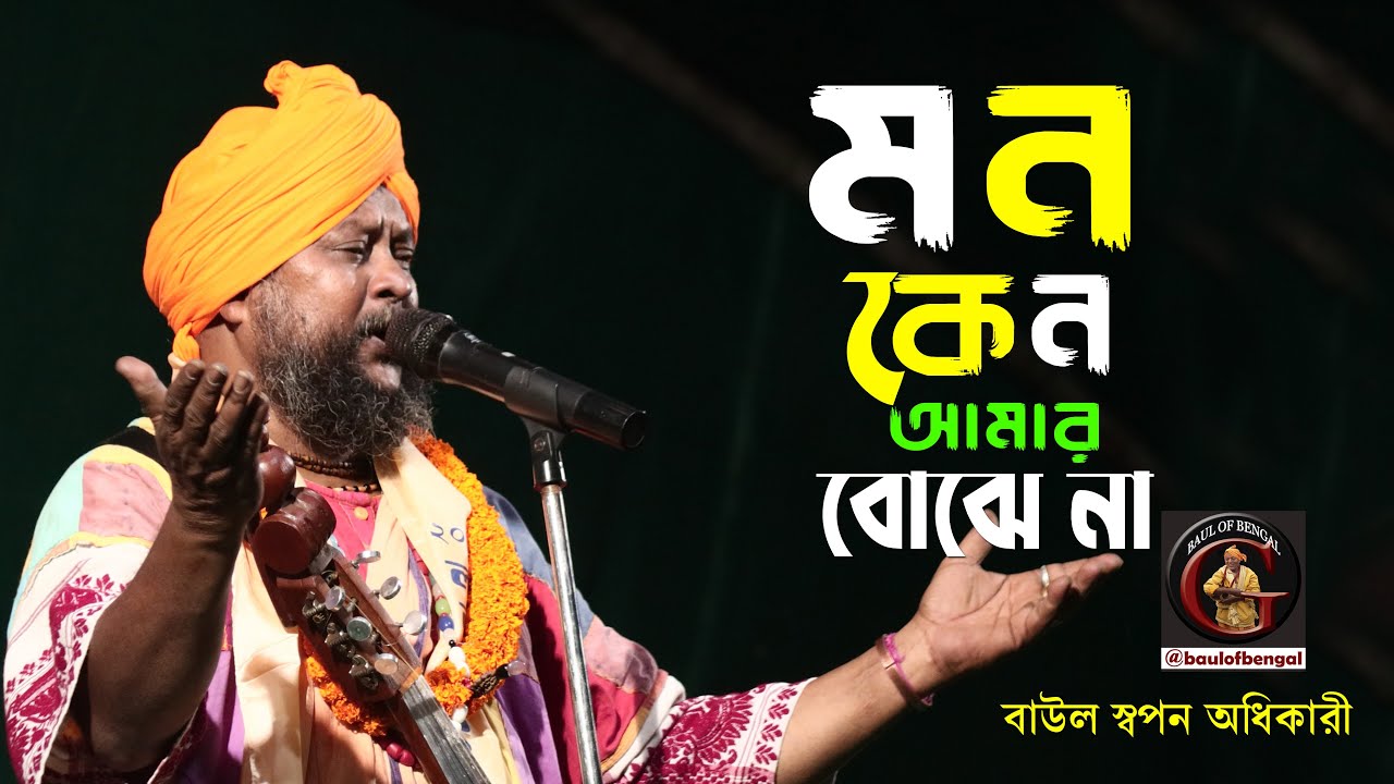 মন কেন আমার বোঝে না | Mon kano amar bojhe na