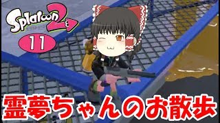 【スプラトゥーン2】霊夢ちゃんのお散歩！ゆっくり達のスプラ2 part11