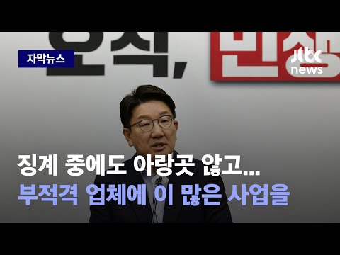 [자막뉴스] 실상은 더 했다, 여당 원내대표 &amp;#39;<strong>친인척</strong> 일감 몰아주기&amp;#39; 단독 보도 / JTBC News