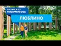 Прогулка по Люблино. Самые интересные места района