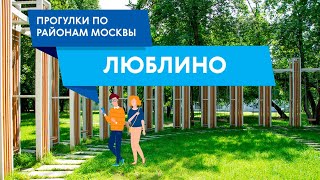 Прогулка по Люблино. Самые интересные места района