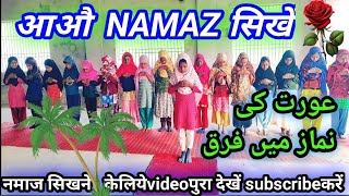 AUORATON KE NAMAZ PADHNE KA SAHI TARIKA||عورت کی نماز اورفرق#namaz#viralvideo