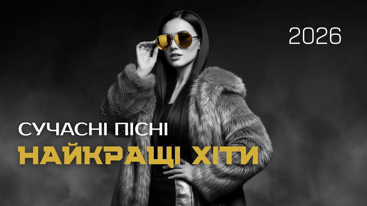 Сучасні пісні 2026 — найкращі хіти 2026 та топова музика онлайн