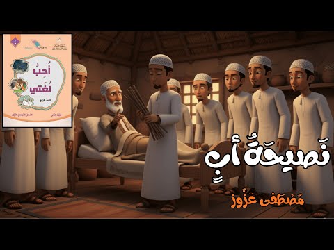 نص نصيحة أب بالذ كاء الاصطناعي أحب ل غتي 