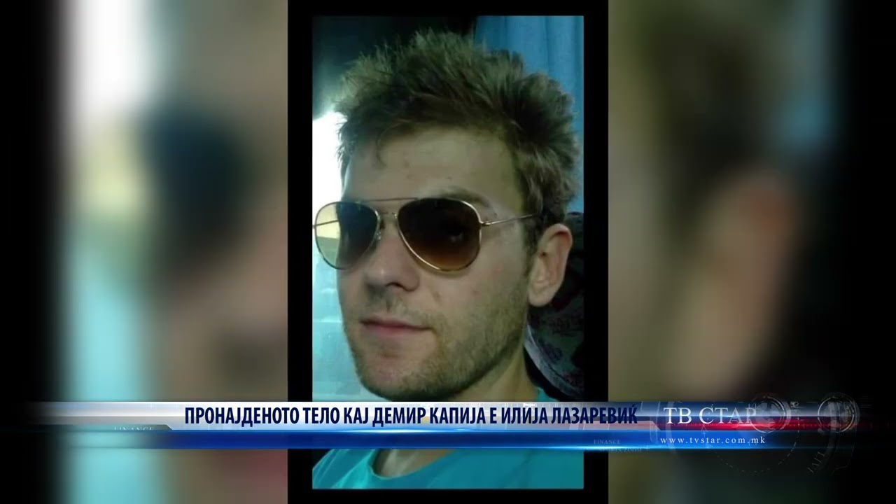 ПРОНАЈДЕНОТО ТЕЛО КАЈ ДЕМИР КАПИЈА Е ИЛИЈА ЛАЗАРЕВИЌ 08 08 2023