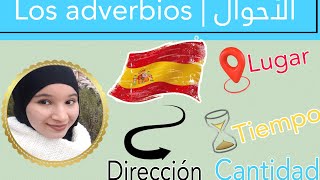 Los adverbios en español: lugar, tiempo, dirección,  cantidad أحوال المكان، الزمان،الاتجاه، الكمية