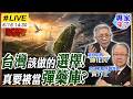 【#專家來了#LIVE｜帥化民.黃介正】台灣該看清美國劇本了！軍購越多越安全還是越靠近戰場？帥化民、黃介正談台海選擇 20260616 @ctitalk_official