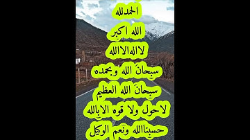#تسابيح #واذكر_ربك_اذا_نسيت #اذكار_المساء اذكار المساء 🌟