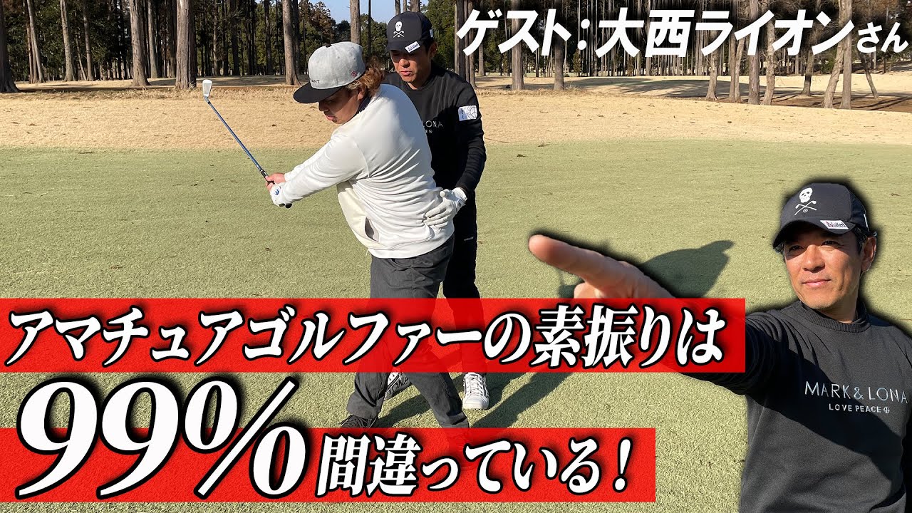 素振りを直せばスイングが変わる！初心者が陥りがちなダメな素振りとは？【大西ライオンさん】