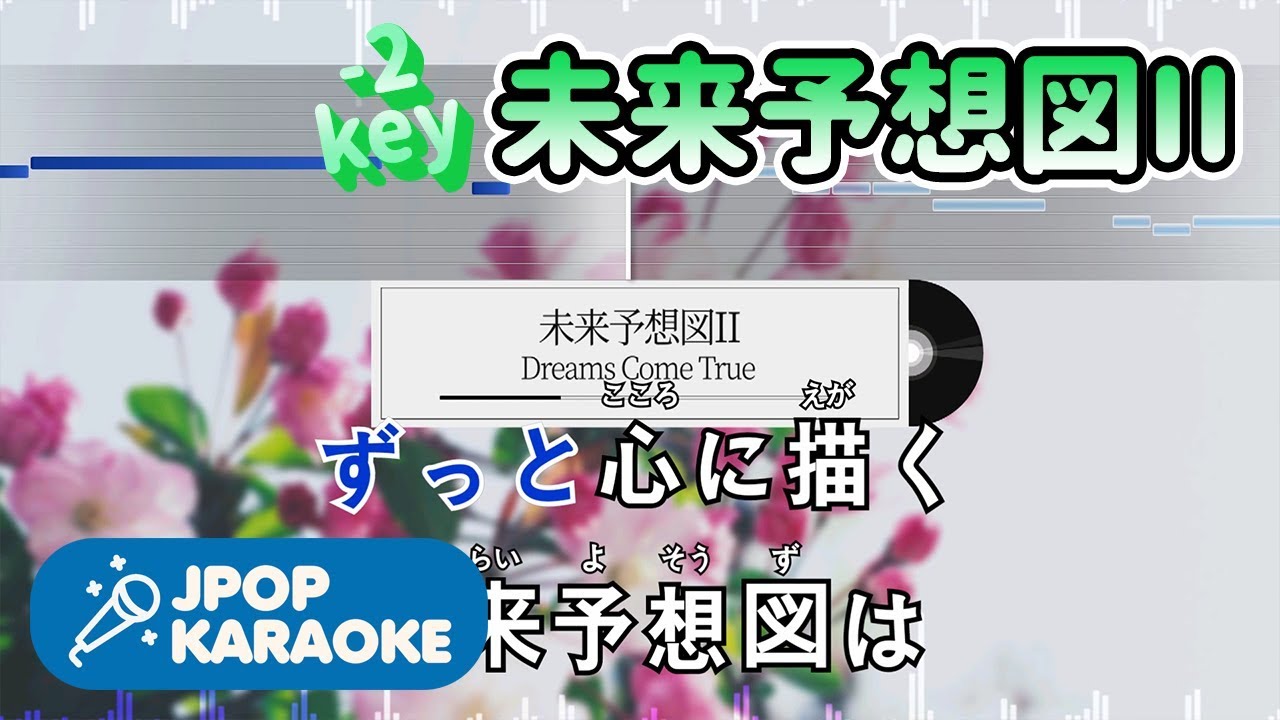 [歌詞・音程バーカラオケ/練習用] Dreams Come True - 未来予想図II 【原曲キー(-2)】 ♪ J-POP Karaoke