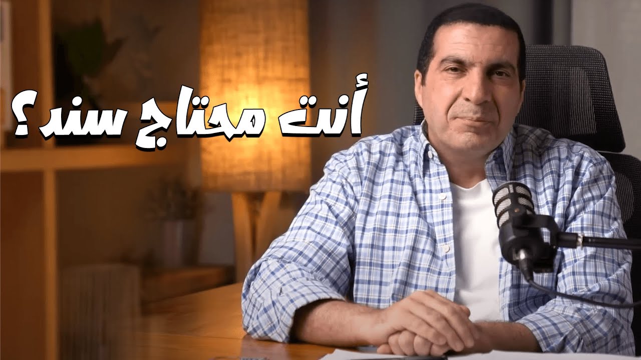 الفهم عن الله ....الإنسان ميعرفش يواجه تحديات لوحده هيحتاج سند