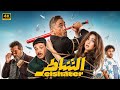 فيلم الشاطر كامل بطولة أمير كرارة و هنا الزاهد و مصطفى غريب 2025 