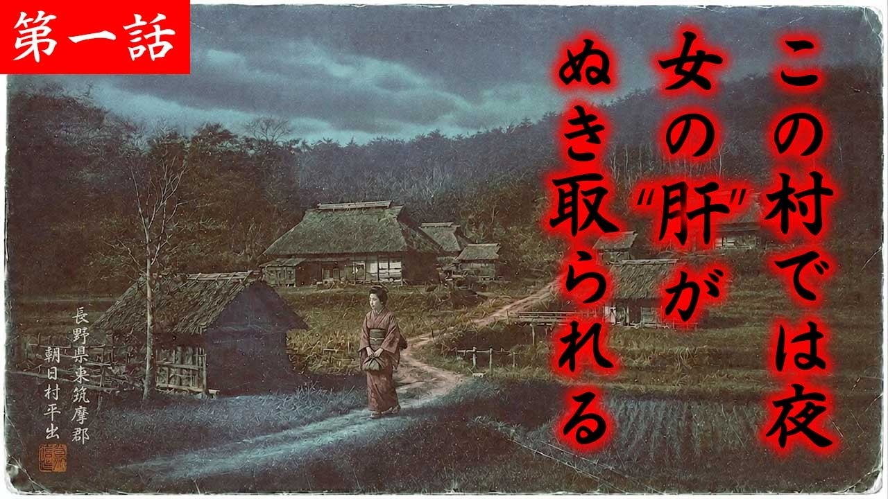 明治の寒村で実際に起きた「肝取り勝太郎事件」とは？第一話