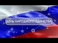 День народного единства 2 выпуск