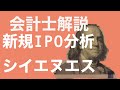 【会計士解説】IPO銘柄分析 66回 シイエヌエス(4076) (8月20日・新規上場予定)