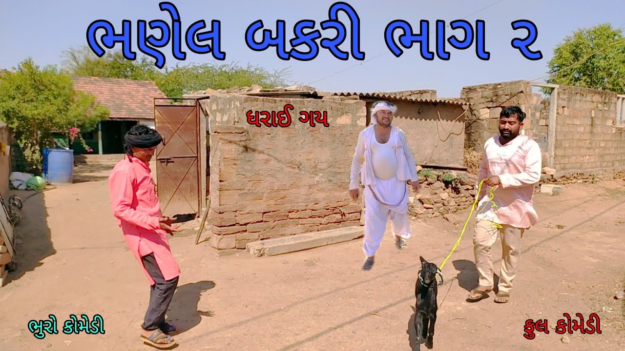 ભણેલ બકરી ભાગ ૨|bhurocomedy |gujaraticomedy |bccomedy