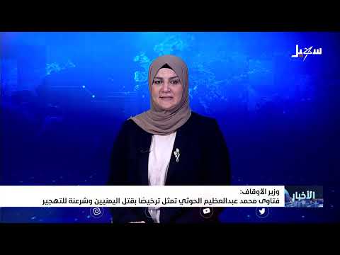 وزير الأوقاف: فتاوى محمد عبد العظيم الحـ... ــوثي تمثل ترخيصاً بقتل اليمنيين وشرعنة للتهجير