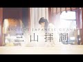 【聞き流しで運気を開いてください】三山拝詞 / 美しき霊山・出羽三山への祈り。森羅万象への感謝。心身を洗い清めて癒されましょう。#祝詞 #出羽三山 #瀬織津姫
