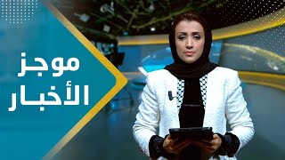 موجز الاخبار | 10 - 01 - 2024 | تقديم اماني علوان | يمن شباب