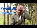 НУЖЕН ЛИ ВИНДЕР ДЛЯ ЧАСОВ?